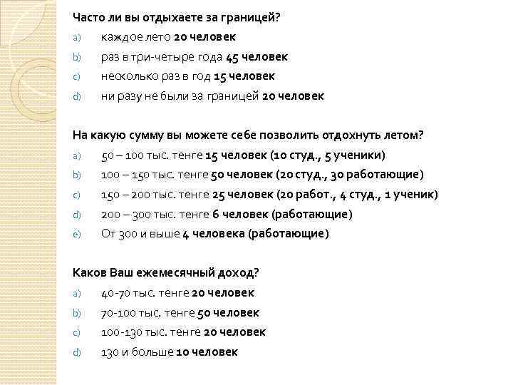 Часто ли вы отдыхаете за границей? a) каждое лето 20 человек b) раз в