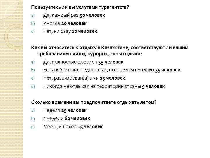 Пользуетесь ли вы услугами турагентств? a) Да, каждый раз 50 человек b) Иногда 40