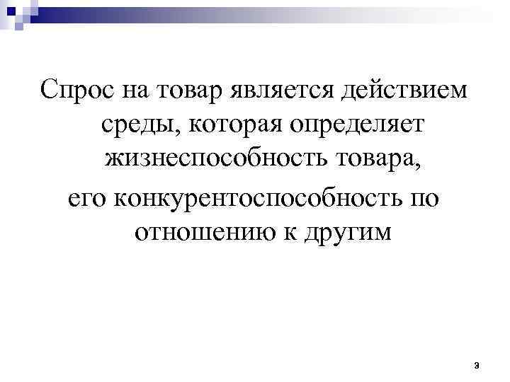 Спрос на товар является действием среды, которая определяет жизнеспособность товара, его конкурентоспособность по отношению