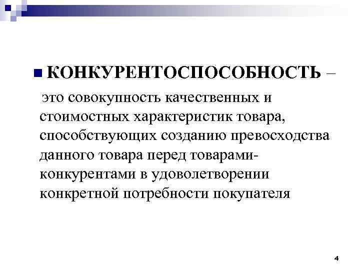 n КОНКУРЕНТОСПОСОБНОСТЬ – это совокупность качественных и стоимостных характеристик товара, способствующих созданию превосходства данного