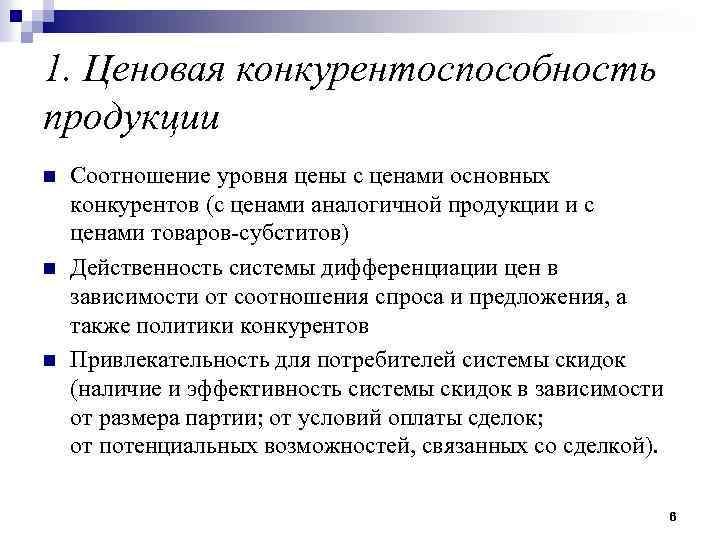 1. Ценовая конкурентоспособность продукции n n n Соотношение уровня цены с ценами основных конкурентов