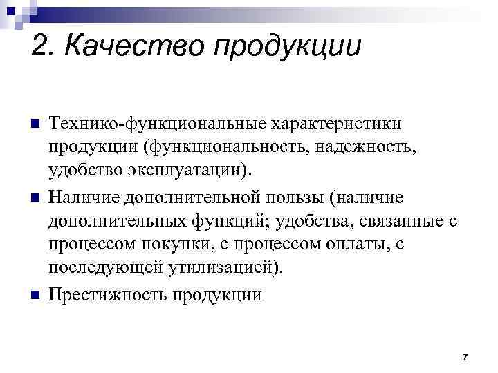 2. Качество продукции n n n Технико-функциональные характеристики продукции (функциональность, надежность, удобство эксплуатации). Наличие