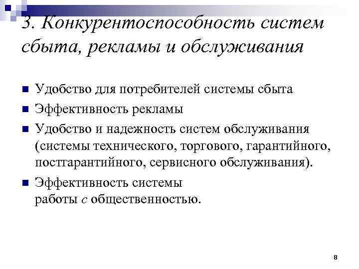 3. Конкурентоспособность систем сбыта, рекламы и обслуживания n n Удобство для потребителей системы сбыта