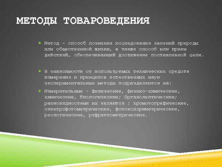 МЕТОДЫ ТОВАРОВЕДЕНИЯ Метод - способ познания исследования явлений природы или общественной жизни, а также