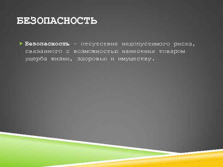 БЕЗОПАСНОСТЬ Безопасность - отсутствие недопустимого риска, связанного с возможностью нанесения товаром ущерба жизни, здоровью