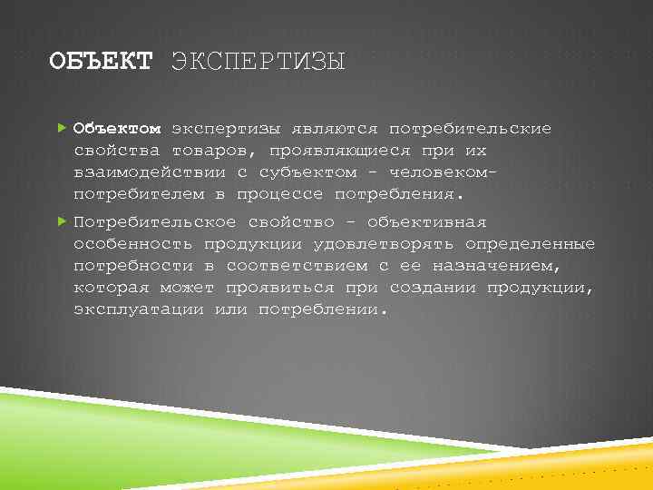 ОБЪЕКТ ЭКСПЕРТИЗЫ Объектом экспертизы являются потребительские свойства товаров, проявляющиеся при их взаимодействии с субъектом