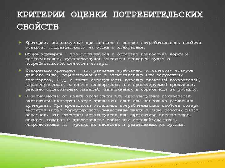 Свойства критериев. Критерии оценки потребительских свойств товар. Критерии оценки потребительских свойств (баллы). Критерии экспертизы Товароведение. Критерий единые потребительские свойства.