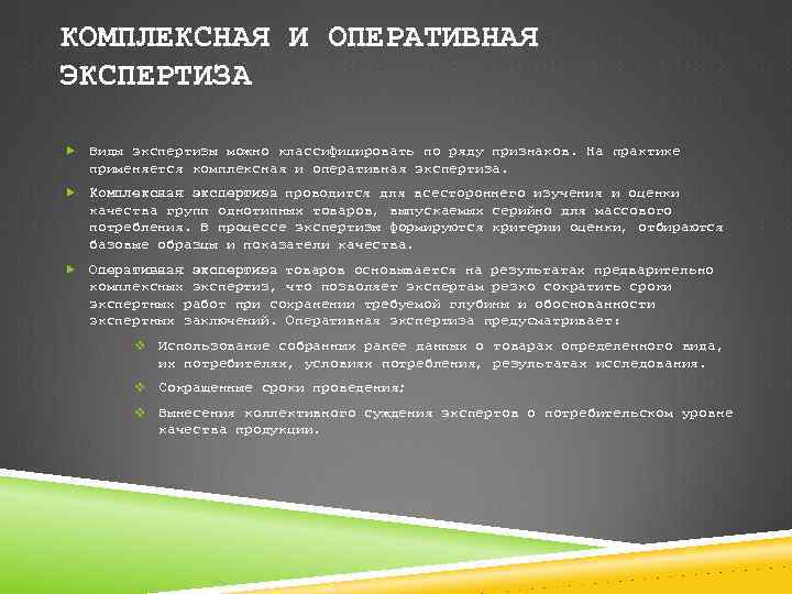 КОМПЛЕКСНАЯ И ОПЕРАТИВНАЯ ЭКСПЕРТИЗА Виды экспертизы можно классифицировать по ряду признаков. На практике применяется