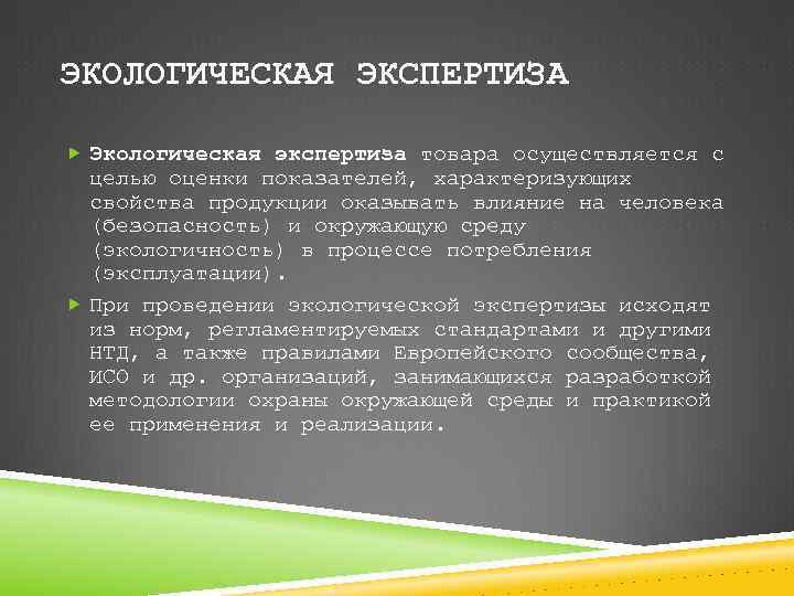 ЭКОЛОГИЧЕСКАЯ ЭКСПЕРТИЗА Экологическая экспертиза товара осуществляется с целью оценки показателей, характеризующих свойства продукции оказывать