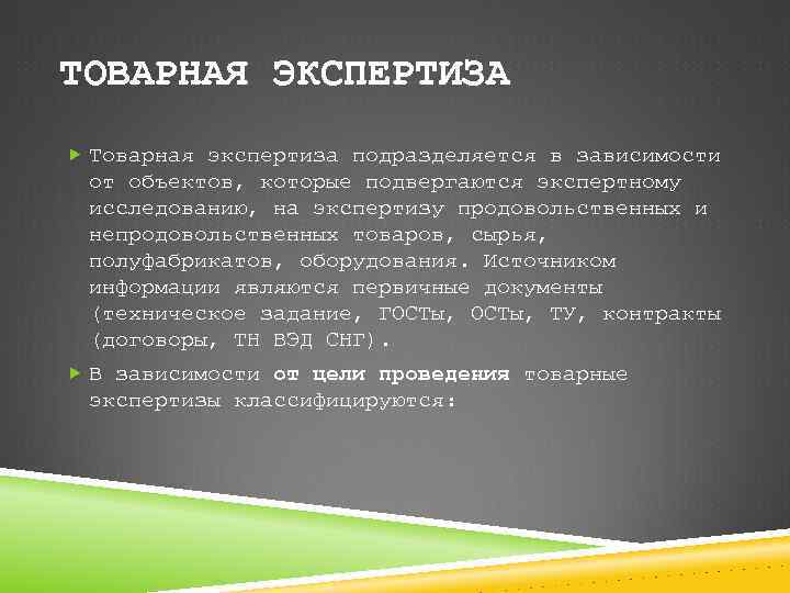 ТОВАРНАЯ ЭКСПЕРТИЗА Товарная экспертиза подразделяется в зависимости от объектов, которые подвергаются экспертному исследованию, на