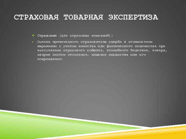 СТРАХОВАЯ ТОВАРНАЯ ЭКСПЕРТИЗА v Страховые (для страховых компаний); · Оценка причиненного страхователю ущерба в