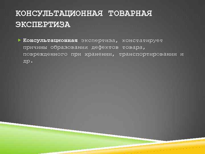 КОНСУЛЬТАЦИОННАЯ ТОВАРНАЯ ЭКСПЕРТИЗА Консультационная экспертиза, констатирует причины образования дефектов товара, поврежденного при хранении, транспортировании