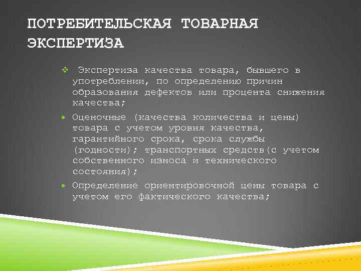 ПОТРЕБИТЕЛЬСКАЯ ТОВАРНАЯ ЭКСПЕРТИЗА Экспертиза качества товара, бывшего в употреблении, по определению причин образования дефектов