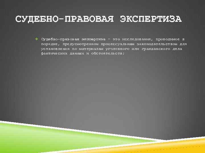 СУДЕБНО-ПРАВОВАЯ ЭКСПЕРТИЗА v Судебно-правовая экспертиза - это исследование, проводимое в порядке, предусмотренном процессуальным законодательством