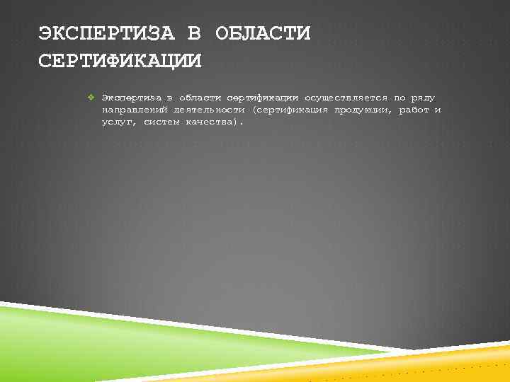 ЭКСПЕРТИЗА В ОБЛАСТИ СЕРТИФИКАЦИИ v Экспертиза в области сертификации осуществляется по ряду направлений деятельности