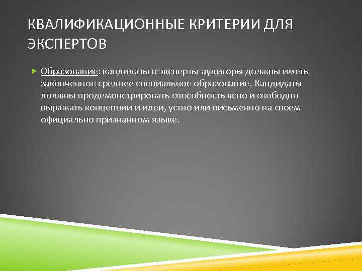 КВАЛИФИКАЦИОННЫЕ КРИТЕРИИ ДЛЯ ЭКСПЕРТОВ Образование: кандидаты в эксперты-аудиторы должны иметь законченное среднее специальное образование.