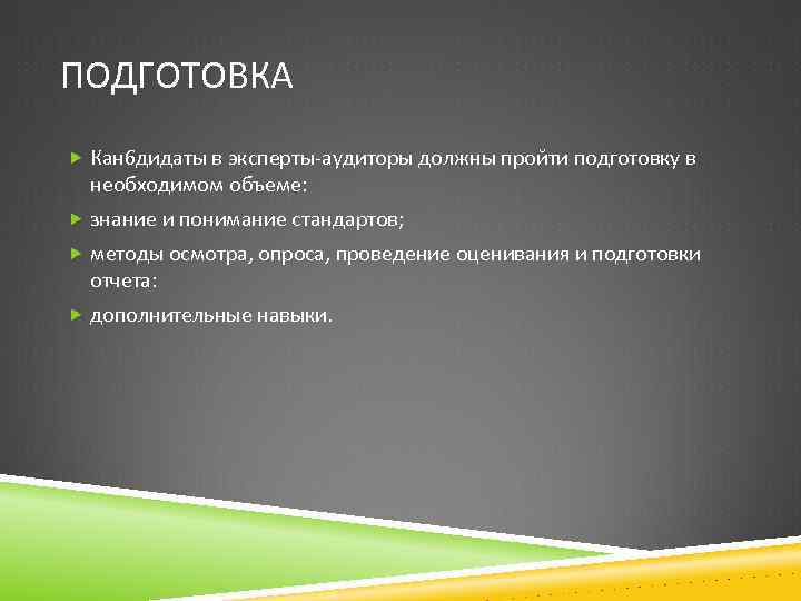 ПОДГОТОВКА Кан 6 дидаты в эксперты-аудиторы должны пройти подготовку в необходимом объеме: знание и