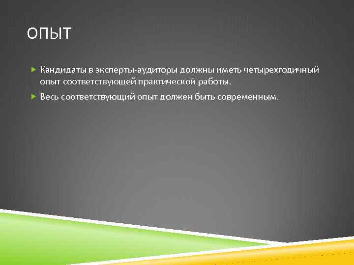 ОПЫТ Кандидаты в эксперты-аудиторы должны иметь четырехгодичный опыт соответствующей практической работы. Весь соответствующий опыт
