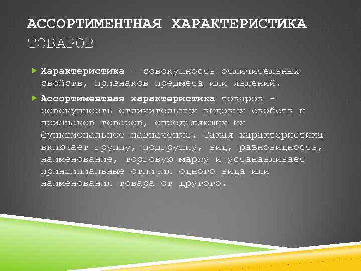 АССОРТИМЕНТНАЯ ХАРАКТЕРИСТИКА ТОВАРОВ Характеристика - совокупность отличительных свойств, признаков предмета или явлений. Ассортиментная характеристика