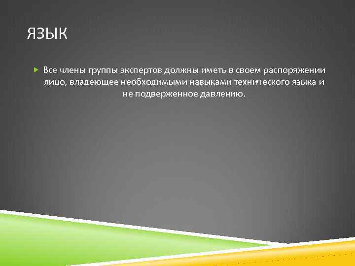 ЯЗЫК Все члены группы экспертов должны иметь в своем распоряжении лицо, владеющее необходимыми навыками