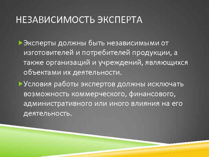 НЕЗАВИСИМОСТЬ ЭКСПЕРТА Эксперты должны быть независимыми от изготовителей и потребителей продукции, а также организаций