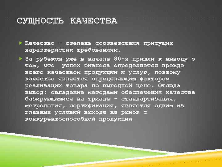 СУЩНОСТЬ КАЧЕСТВА Качество - степень соответствия присущих характеристик требованиям. За рубежом уже в начале