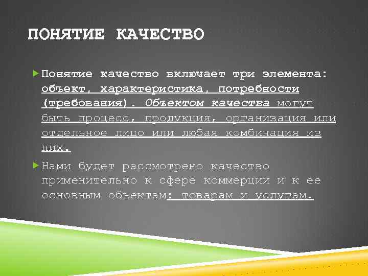 ПОНЯТИЕ КАЧЕСТВО Понятие качество включает три элемента: объект, характеристика, потребности (требования). Объектом качества могут