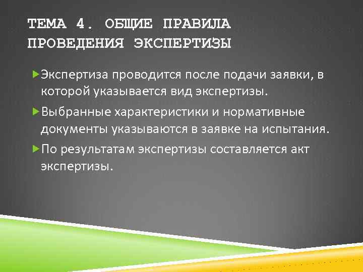 ТЕМА 4. ОБЩИЕ ПРАВИЛА ПРОВЕДЕНИЯ ЭКСПЕРТИЗЫ Экспертиза проводится после подачи заявки, в которой указывается