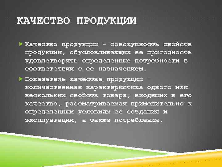 КАЧЕСТВО ПРОДУКЦИИ Качество продукции - совокупность свойств продукции, обусловливающих ее пригодность удовлетворять определенные потребности
