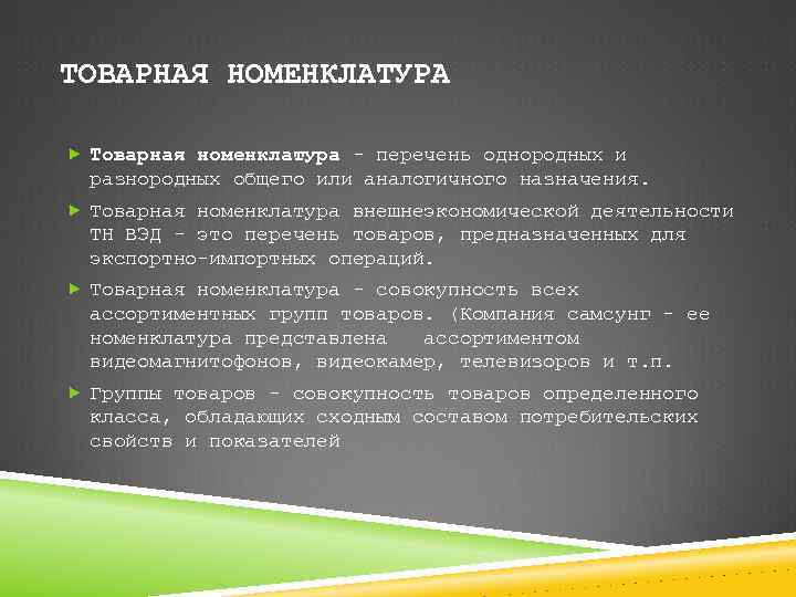 ТОВАРНАЯ НОМЕНКЛАТУРА Товарная номенклатура - перечень однородных и разнородных общего или аналогичного назначения. Товарная