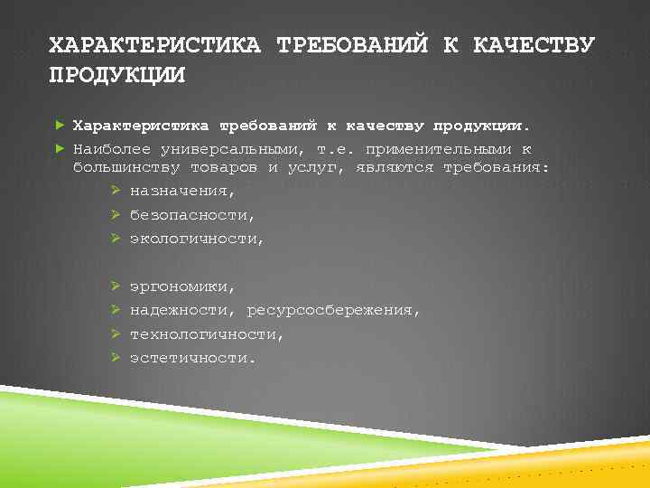 Требования к характеристике. Требования к качеству продукции. Требования предъявляемые к качеству продукции. Характеристика требований к качеству продукции. Требования предъявляемые к качеству изделия.