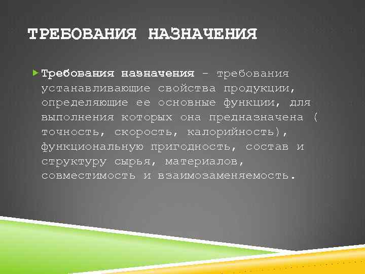 ТРЕБОВАНИЯ НАЗНАЧЕНИЯ Требования назначения - требования устанавливающие свойства продукции, определяющие ее основные функции, для