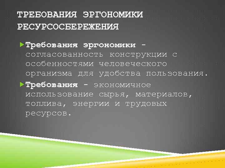 ТРЕБОВАНИЯ ЭРГОНОМИКИ РЕСУРСОСБЕРЕЖЕНИЯ Требования эргономики - согласованность конструкции с особенностями человеческого организма для удобства