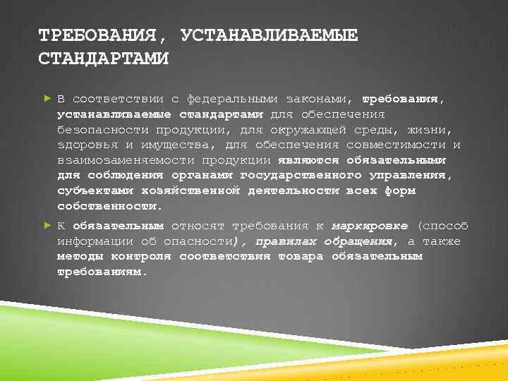 ТРЕБОВАНИЯ, УСТАНАВЛИВАЕМЫЕ СТАНДАРТАМИ В соответствии с федеральными законами, требования, устанавливаемые стандартами для обеспечения безопасности