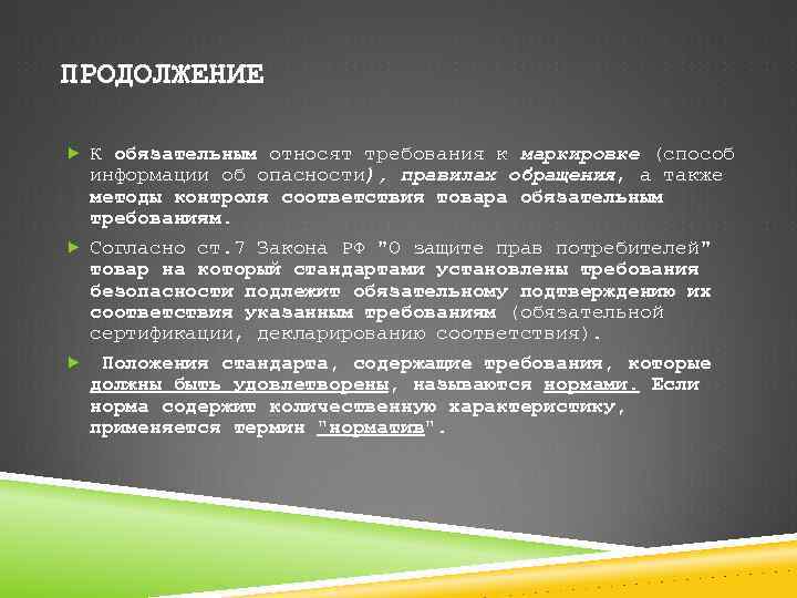 ПРОДОЛЖЕНИЕ К обязательным относят требования к маркировке (способ информации об опасности), правилах обращения, а