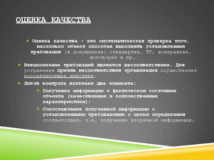 ОЦЕНКА КАЧЕСТВА Оценка качества - это систематическая проверка того, насколько объект способен выполнять установленные