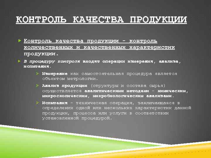 КОНТРОЛЬ КАЧЕСТВА ПРОДУКЦИИ Контроль качества продукции - контроль количественных и качественных характеристик продукции. В