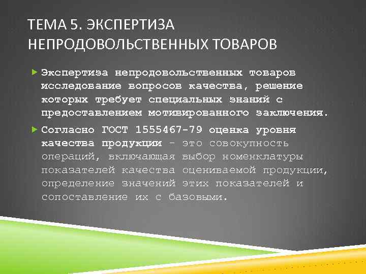 ТЕМА 5. ЭКСПЕРТИЗА НЕПРОДОВОЛЬСТВЕННЫХ ТОВАРОВ Экспертиза непродовольственных товаров исследование вопросов качества, решение которых требует