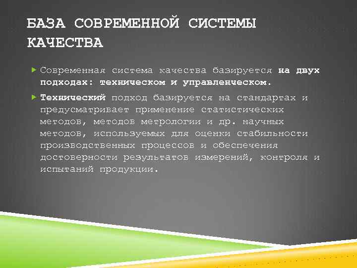 БАЗА СОВРЕМЕННОЙ СИСТЕМЫ КАЧЕСТВА Современная система качества базируется на двух подходах: техническом и управленческом.