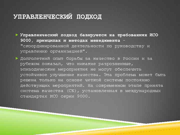 УПРАВЛЕНЧЕСКИЙ ПОДХОД Управленческий подход базируется на требованиях ИСО 9000, принципах и методах менеджмента 
