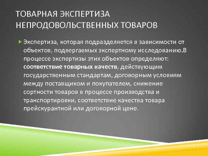 ТОВАРНАЯ ЭКСПЕРТИЗА НЕПРОДОВОЛЬСТВЕННЫХ ТОВАРОВ Экспертиза, которая подразделяется в зависимости от объектов, подвергаемых экспертному исследованию.