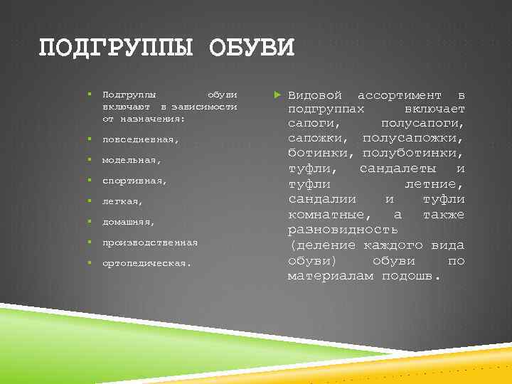 ПОДГРУППЫ ОБУВИ § Подгруппы обуви включают в зависимости от назначения: § повседневная, § модельная,