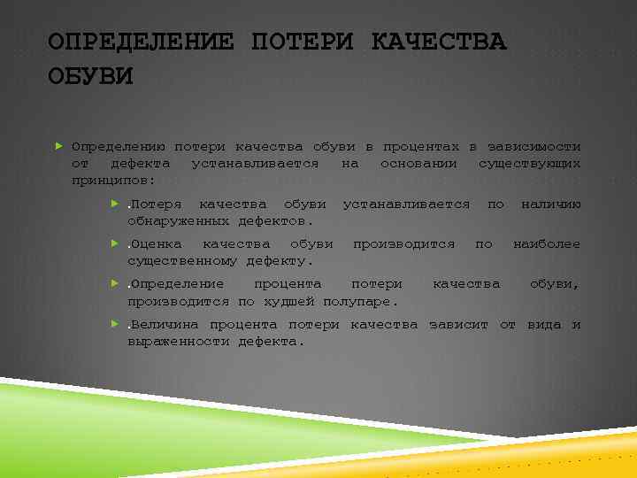 ОПРЕДЕЛЕНИЕ ПОТЕРИ КАЧЕСТВА ОБУВИ Определению потери качества обуви в процентах в зависимости от дефекта