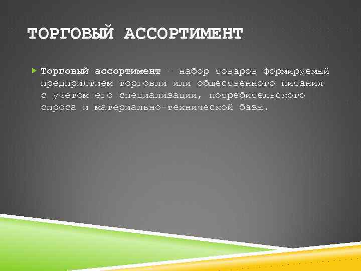 ТОРГОВЫЙ АССОРТИМЕНТ Торговый ассортимент - набор товаров формируемый предприятием торговли или общественного питания с