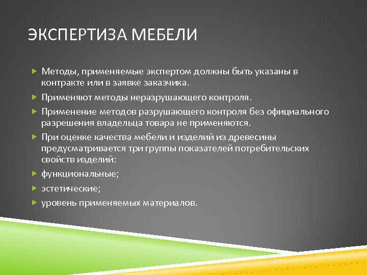 ЭКСПЕРТИЗА МЕБЕЛИ Методы, применяемые экспертом должны быть указаны в контракте или в заявке заказчика.