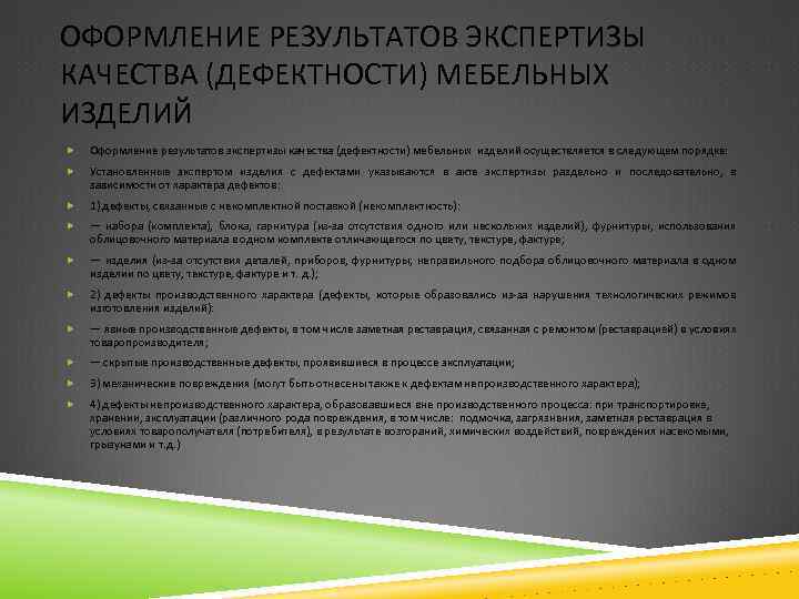 ОФОРМЛЕНИЕ РЕЗУЛЬТАТОВ ЭКСПЕРТИЗЫ КАЧЕСТВА (ДЕФЕКТНОСТИ) МЕБЕЛЬНЫХ ИЗДЕЛИЙ Оформление результатов экспертизы качества (дефектности) мебельных изделий
