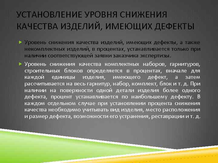 УСТАНОВЛЕНИЕ УРОВНЯ СНИЖЕНИЯ КАЧЕСТВА ИЗДЕЛИЙ, ИМЕЮЩИХ ДЕФЕКТЫ Уровень снижения качества изделий, имеющих дефекты, а