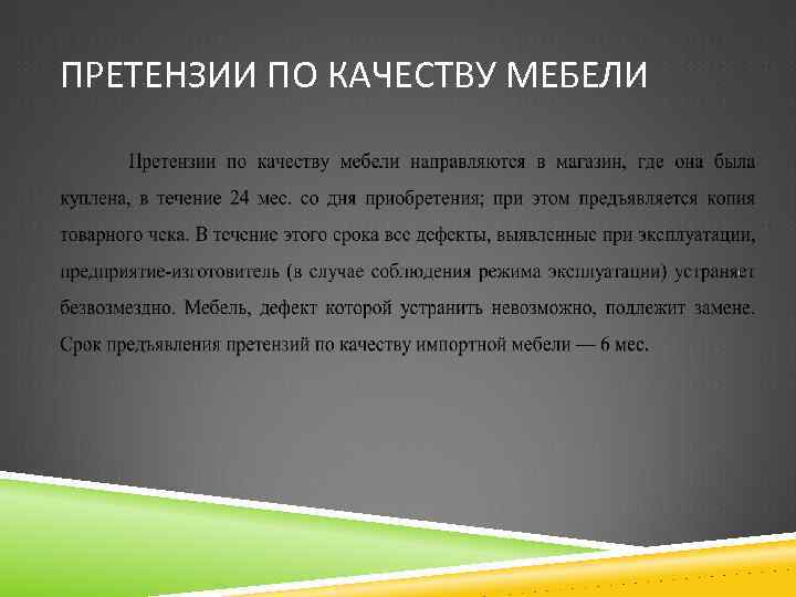 ПРЕТЕНЗИИ ПО КАЧЕСТВУ МЕБЕЛИ 