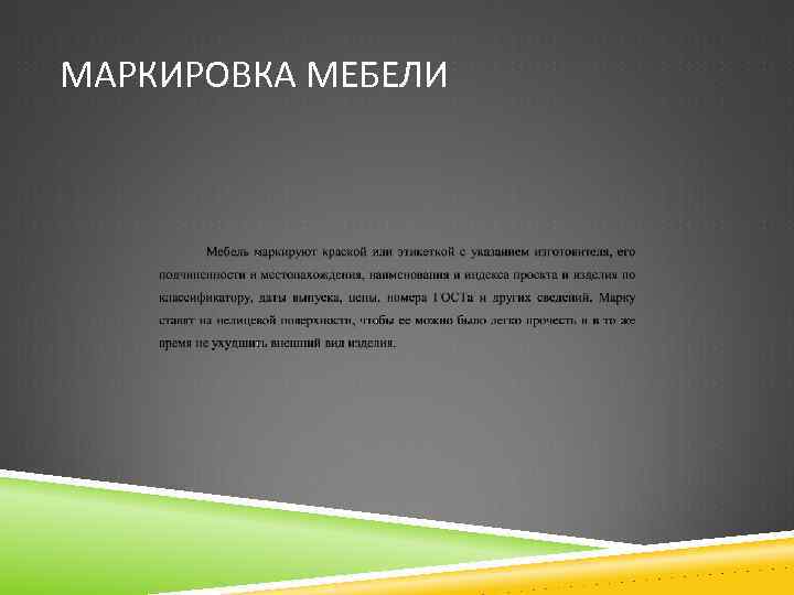 МАРКИРОВКА МЕБЕЛИ 