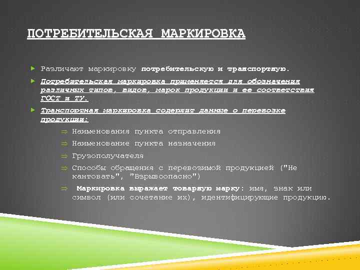 ПОТРЕБИТЕЛЬСКАЯ МАРКИРОВКА Различают маркировку потребительскую и транспортную. Потребительская маркировка применяется для обозначения различных типов,